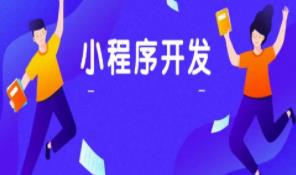 微信小程序的開發(fā)流程 微信小程序的開發(fā)流程